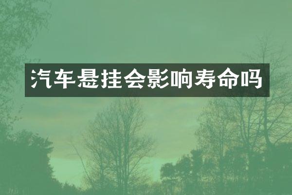 汽车悬挂会影响寿命吗