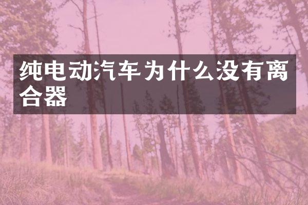 纯电动汽车为什么没有离合器