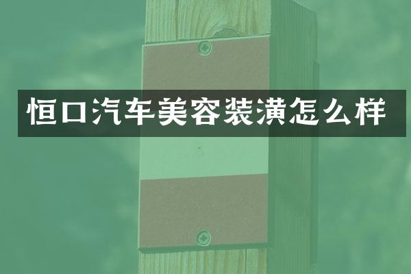 恒口汽车美容装潢怎么样
