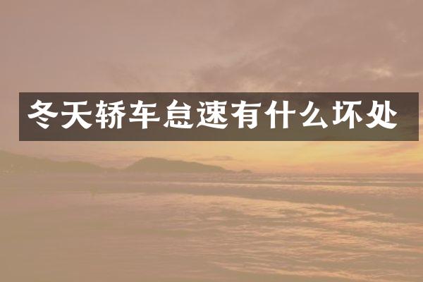 冬天轿车怠速有什么坏处