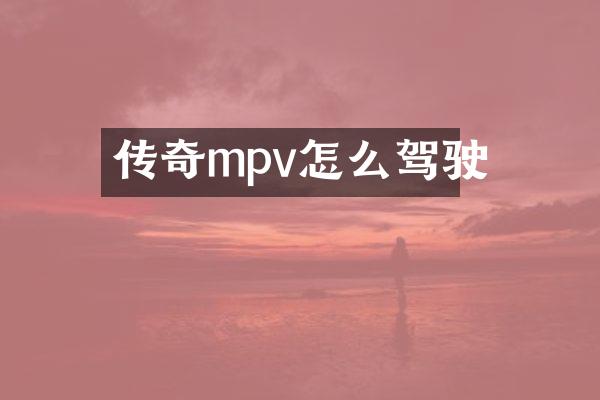 传奇mpv怎么驾驶