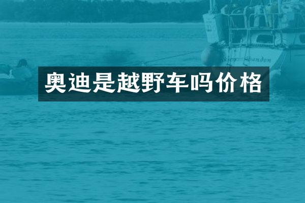 奥迪是越野车吗价格
