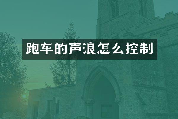 跑车的声浪怎么控制