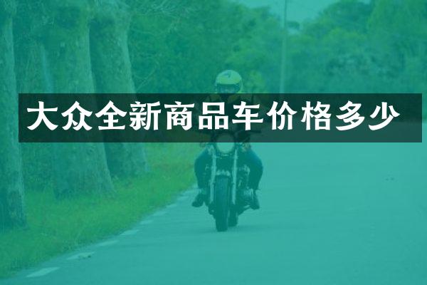 大众全新商品车价格多少