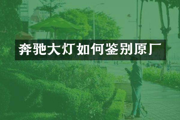 奔驰大灯如何鉴别原厂