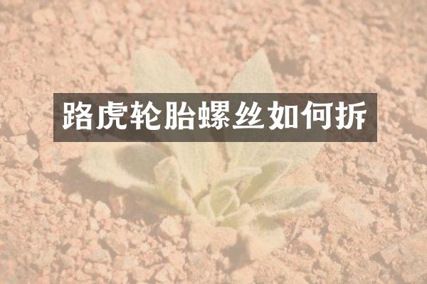 路虎轮胎螺丝如何拆