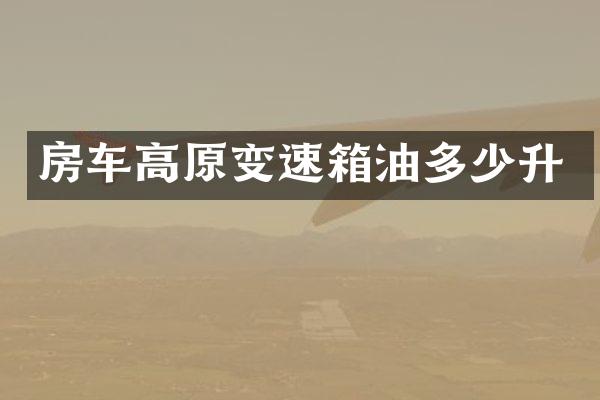 房车高原变速箱油多少升