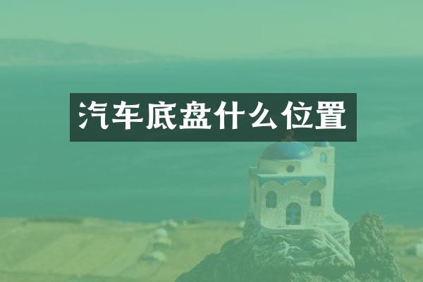 汽车底盘什么位置