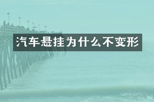 汽车悬挂为什么不变形