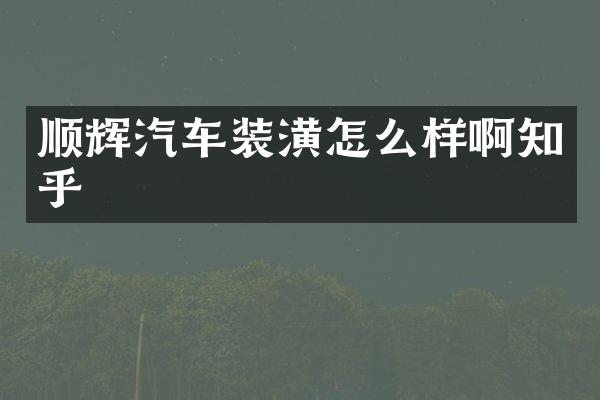 顺辉汽车装潢怎么样啊知乎