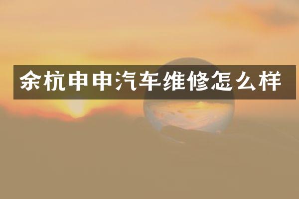 余杭申申汽车维修怎么样