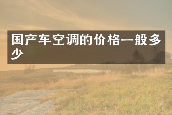 国产车空调的价格一般多少