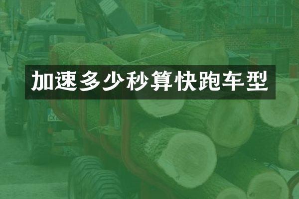 加速多少秒算快跑车型