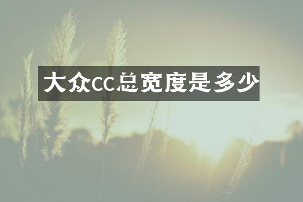 大众cc总宽度是多少