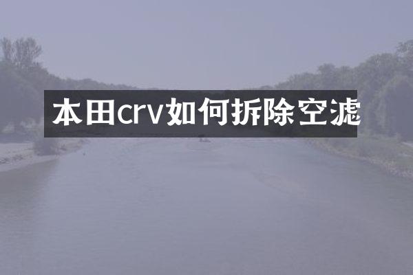 本田crv如何拆除空滤
