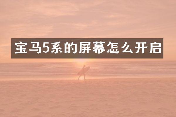宝马5系的屏幕怎么开启
