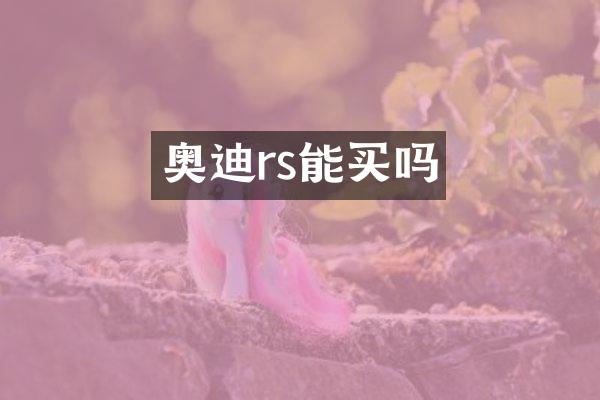 奥迪rs能买吗