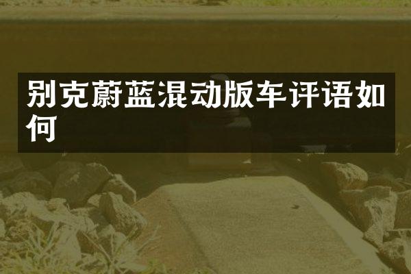 别克蔚蓝混动版车评语如何