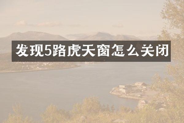 发现5路虎天窗怎么关闭