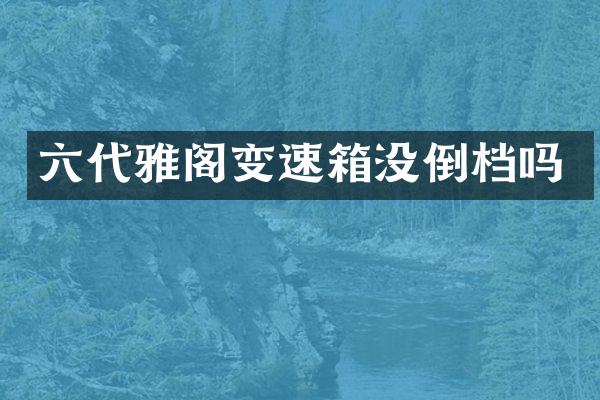 六代雅阁变速箱没倒档吗