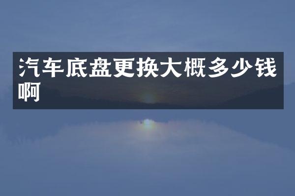 汽车底盘更换大概多少钱啊