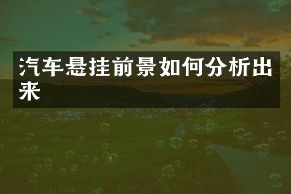 汽车悬挂前景如何分析出来