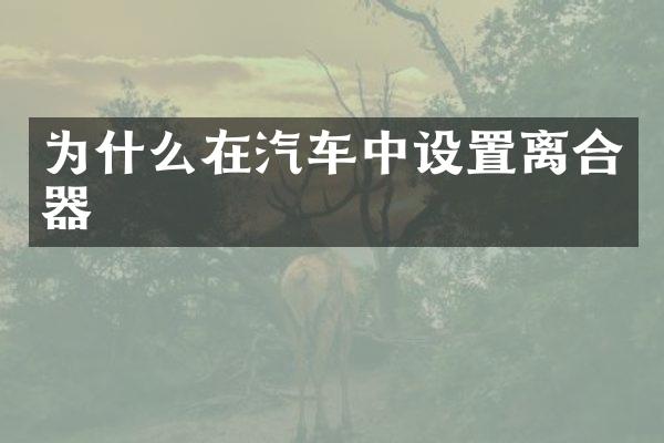 为什么在汽车中设置离合器