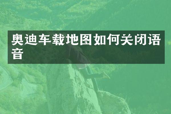 奥迪车载地图如何关闭语音
