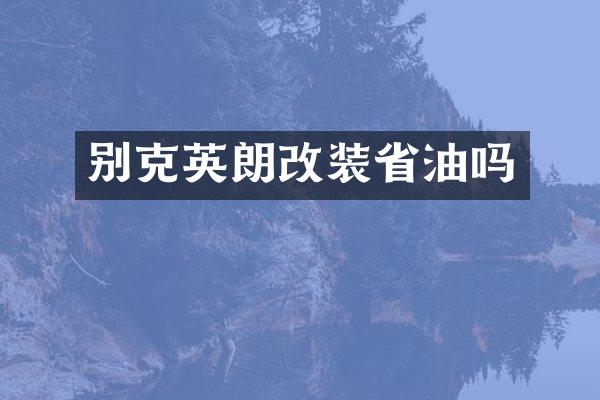 别克英朗改装省油吗