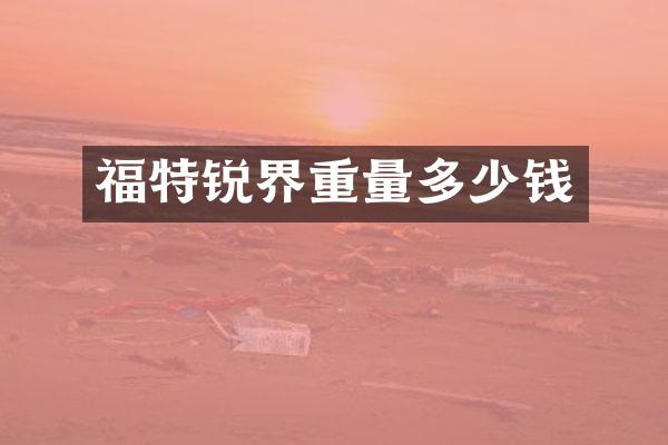 福特锐界重量多少钱
