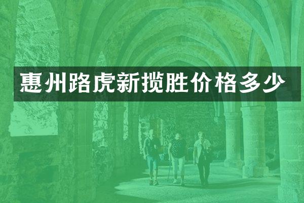 惠州路虎新揽胜价格多少