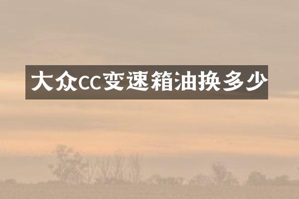 大众cc变速箱油换多少