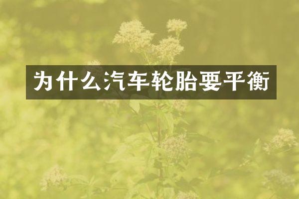 为什么汽车轮胎要平衡