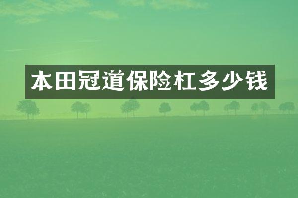 本田冠道保险杠多少钱