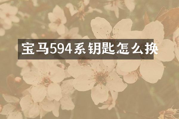 宝马594系钥匙怎么换