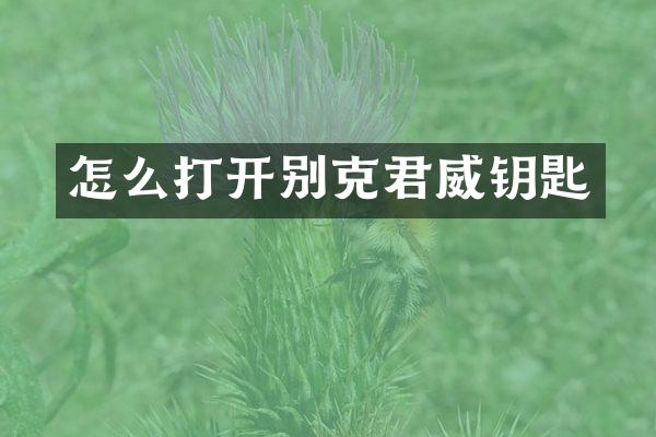 怎么打开别克君威钥匙