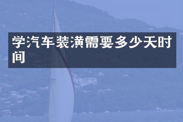 学汽车装潢需要多少天时间