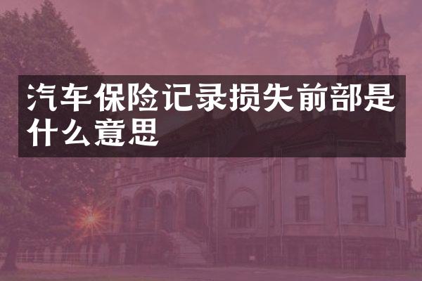 汽车保险记录损失前部是什么意思