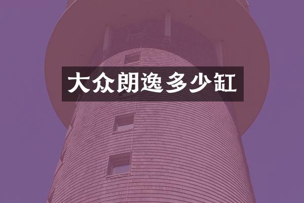 大众朗逸多少缸