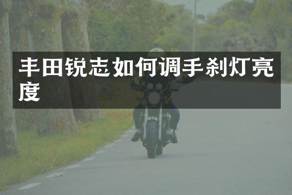 丰田锐志如何调手刹灯亮度