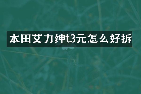 本田艾力绅t3元怎么好拆