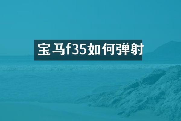 宝马f35如何弹射