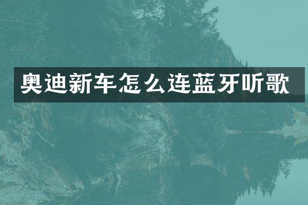 奥迪新车怎么连蓝牙听歌
