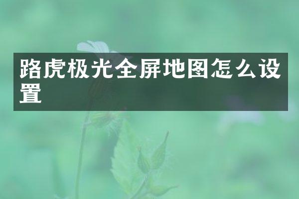 路虎极光全屏地图怎么设置