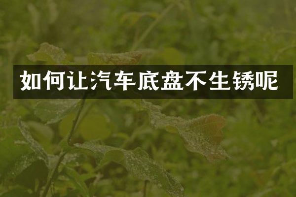 如何让汽车底盘不生锈呢