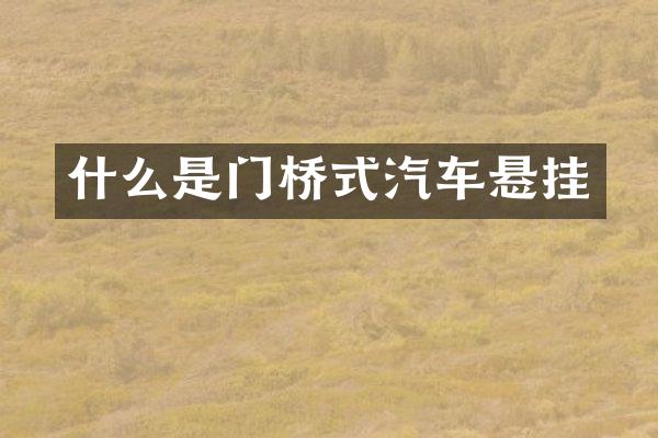 什么是门桥式汽车悬挂