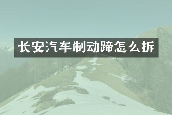 长安汽车制动蹄怎么拆