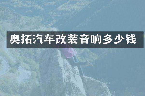 奥拓汽车改装音响多少钱