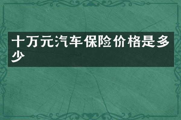 十万元汽车保险价格是多少