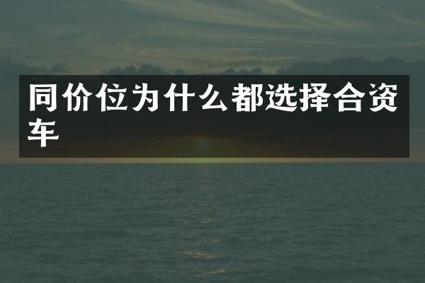 同价位为什么都选择合资车
